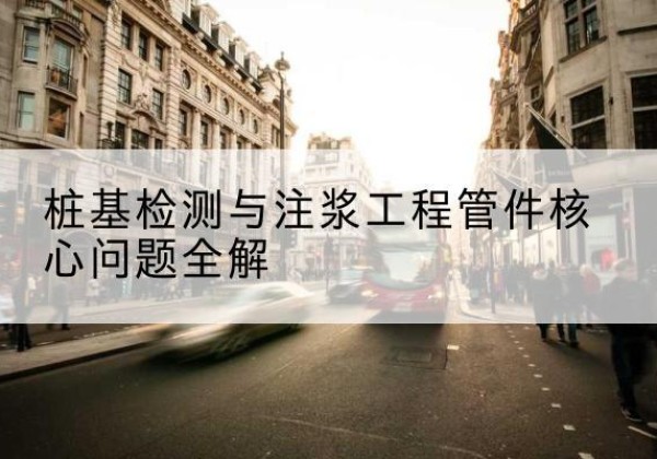 突泉声测管常用规格有哪些？-桩基检测与注浆工程管件核心问题全解